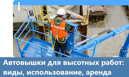 Автовышки для высотных работ в Серпухове